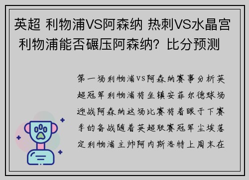 英超 利物浦VS阿森纳 热刺VS水晶宫 利物浦能否碾压阿森纳？比分预测