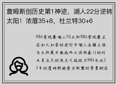 詹姆斯创历史第1神迹，湖人22分逆转太阳！浓眉35+8，杜兰特30+6