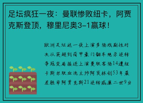 足坛疯狂一夜：曼联惨败纽卡，阿贾克斯登顶，穆里尼奥3-1赢球！