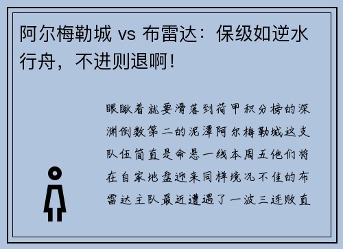 阿尔梅勒城 vs 布雷达：保级如逆水行舟，不进则退啊！
