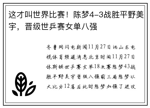 这才叫世界比赛！陈梦4-3战胜平野美宇，晋级世乒赛女单八强