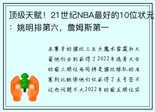 顶级天赋！21世纪NBA最好的10位状元：姚明排第六，詹姆斯第一