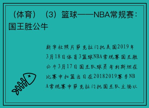 （体育）（3）篮球——NBA常规赛：国王胜公牛